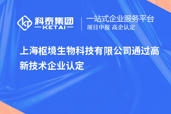 上海樞境生物科技有限公司通過高新技術企業(yè)認定