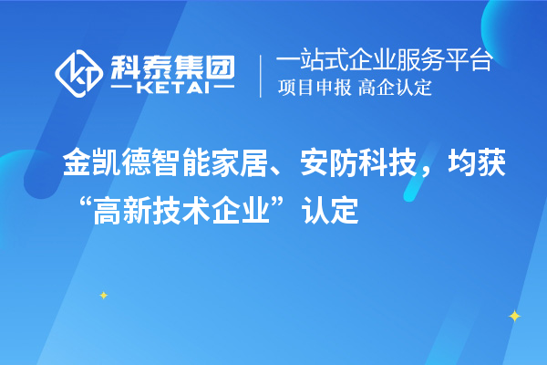 金凱德智能家居、安防科技，均獲“高新技術(shù)企業(yè)”認定