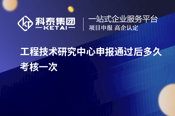 <a href=http://m.a910078829.cn/fuwu/gongchengzhongxin.html target=_blank class=infotextkey>工程技術(shù)研究中心申報</a>通過后多久考核一次