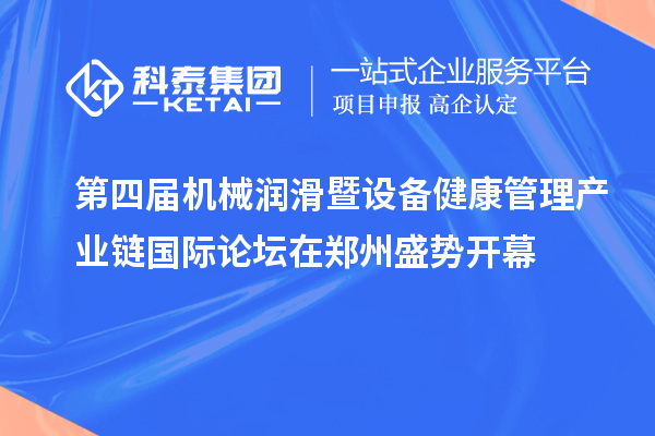 第四屆機械潤滑暨設(shè)備健康管理產(chǎn)業(yè)鏈國際論壇在鄭州盛勢開幕