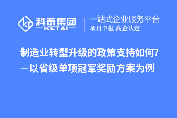 制造業(yè)轉(zhuǎn)型升級的政策支持如何？—以省級單項冠軍獎勵方案為例