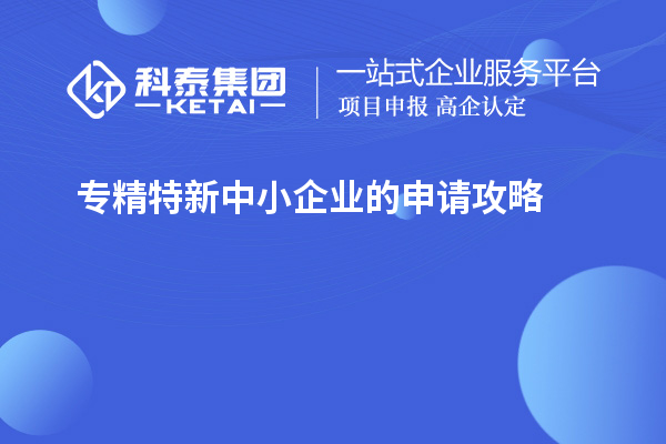 專精特新中小企業(yè)的申請攻略