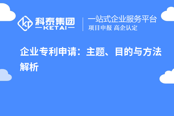 企業(yè)專利申請(qǐng)：主題、目的與方法解析