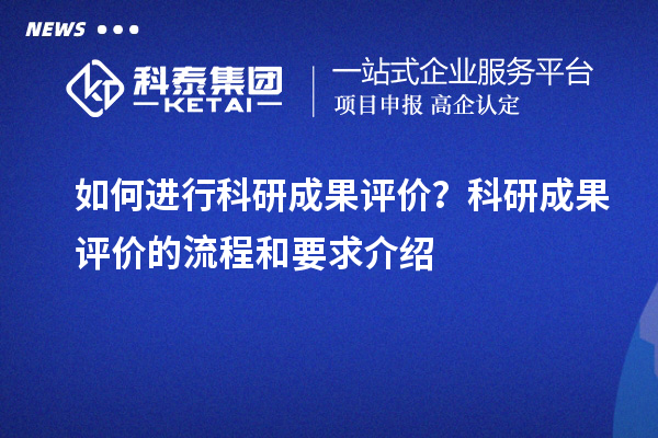 如何進行科研成果評價?科研成果評價的流程和要求介紹