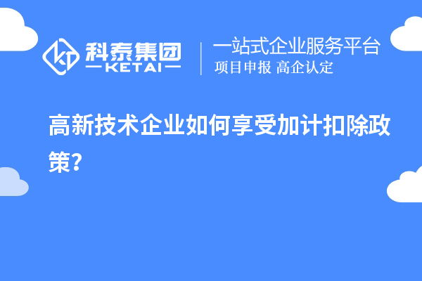 高新技術(shù)企業(yè)如何享受加計扣除政策？