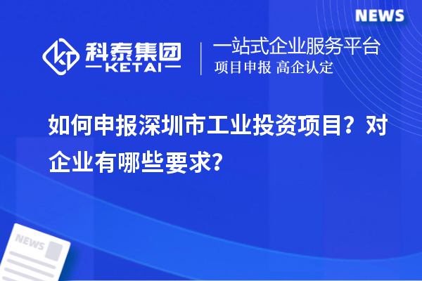 如何申報(bào)深圳市工業(yè)投資項(xiàng)目？對(duì)企業(yè)有哪些要求？