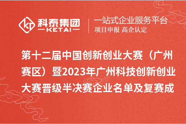 第十二屆中國(guó)創(chuàng)新創(chuàng)業(yè)大賽(廣州賽區(qū))暨2023年廣州科技創(chuàng)新創(chuàng)業(yè)大賽晉級(jí)半決賽企業(yè)名單及復(fù)賽成績(jī)公開(kāi)