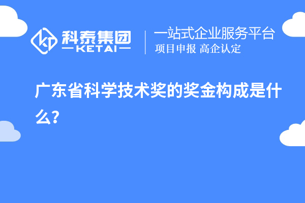 廣東省科學(xué)技術(shù)獎(jiǎng)的獎(jiǎng)金構(gòu)成是什么？