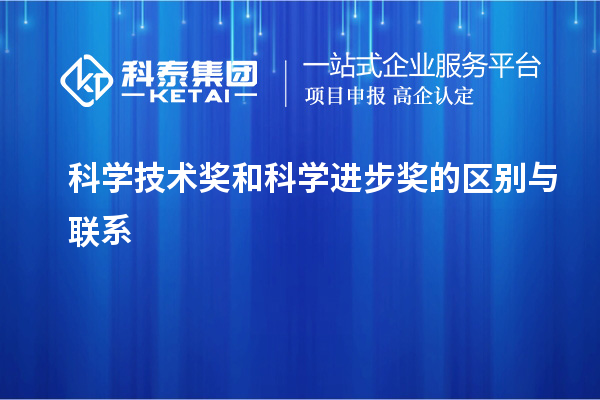 科學(xué)技術(shù)獎和科學(xué)進(jìn)步獎的區(qū)別與聯(lián)系