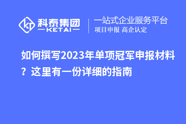 如何撰寫2023年單項冠軍申報材料？這里有一份詳細(xì)的指南