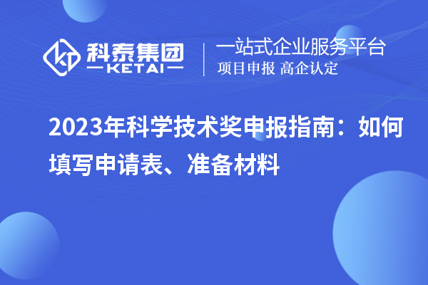 2023年科學技術獎申報指南：如何填寫申請表、準備材料