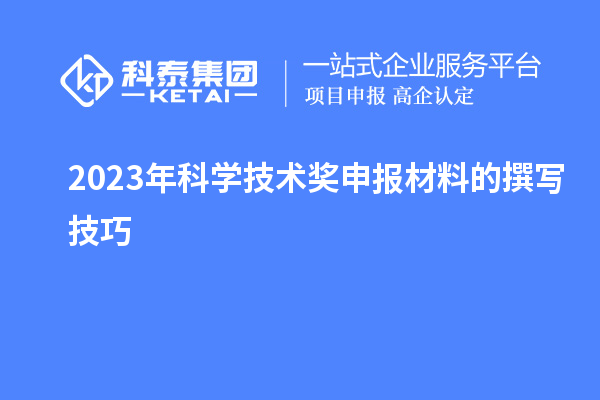 2023年科學技術獎申報材料的撰寫技巧