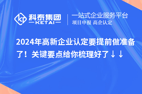 2024年高新企業(yè)認(rèn)定要提前做準(zhǔn)備了！關(guān)鍵要點(diǎn)給你梳理好了↓↓