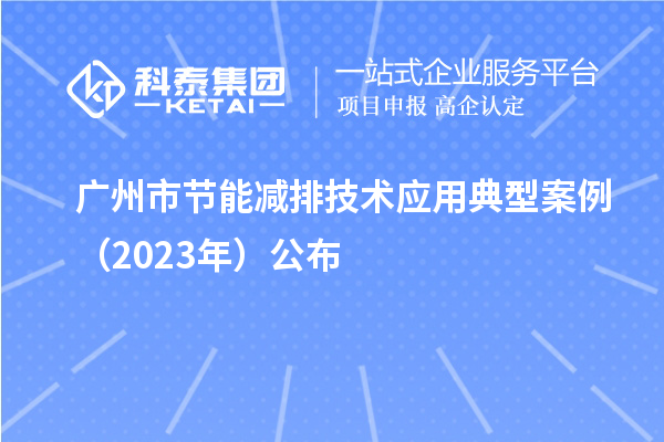 廣州市節(jié)能減排技術(shù)應(yīng)用典型案例(2023年)公布