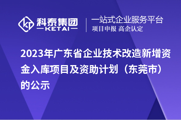 2023年廣東省企業(yè)技術(shù)改造新增資金入庫(kù)項(xiàng)目及資助計(jì)劃(東莞市)的公示