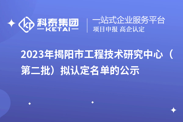 2023年揭陽市工程技術(shù)研究中心（第二批）擬認定名單的公示