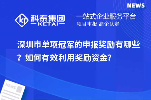 深圳市單項冠軍的申報獎勵有哪些？如何有效利用獎勵資金？