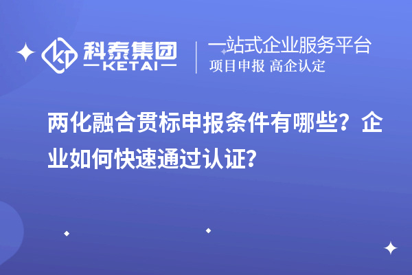 兩化融合貫標申報條件有哪些？企業(yè)如何快速通過認證？