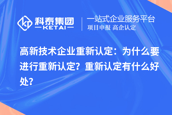 高新技術(shù)企業(yè)重新認定：為什么要進行重新認定？重新認定有什么好處？