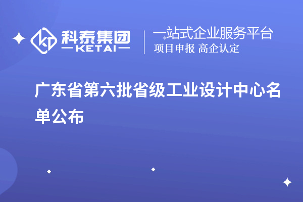 廣東省第六批省級工業(yè)設計中心名單公布