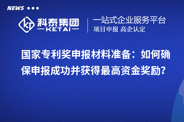 <a href=http://m.a910078829.cn/fuwu/chinaipa.html target=_blank class=infotextkey>國家專利獎</a>申報材料準備：如何確保申報成功并獲得最高資金獎勵？
