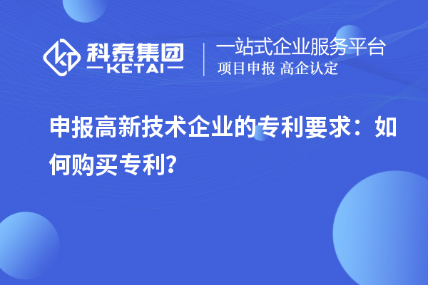 申報高新技術企業(yè)的專利要求：如何購買專利？