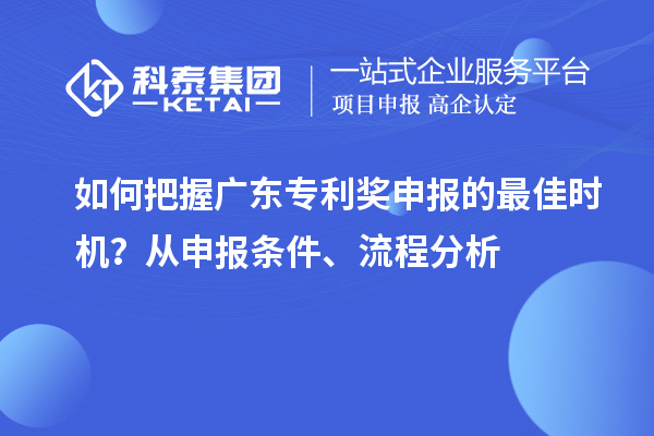 如何把握廣東專利獎(jiǎng)申報(bào)的最佳時(shí)機(jī)？從申報(bào)條件、流程分析
