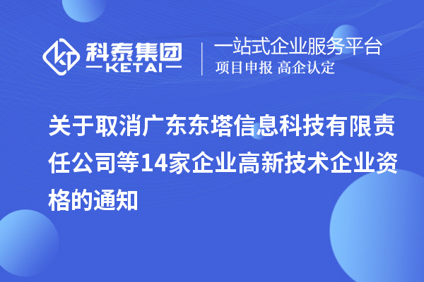 關(guān)于取消廣東東塔信息科技有限責任公司等14家企業(yè)高新技術(shù)企業(yè)資格的通知