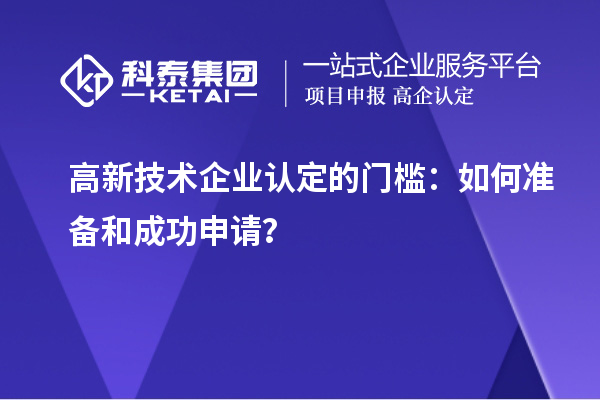 高新技術(shù)企業(yè)認定的門檻：如何準備和成功申請？