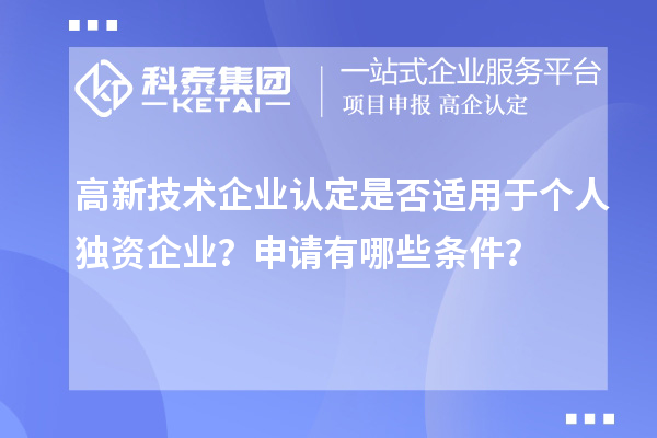 高新技術企業(yè)認定是否適用于個人獨資企業(yè)？申請有哪些條件？
