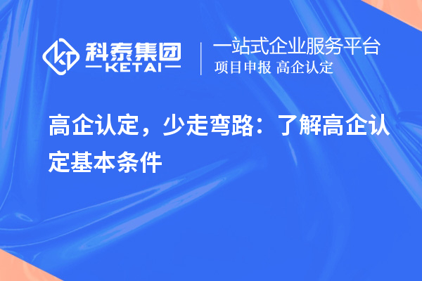 高企認定，少走彎路：了解高企認定基本條件