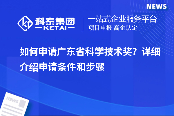 如何申請廣東省科學技術獎？詳細介紹申請條件和步驟