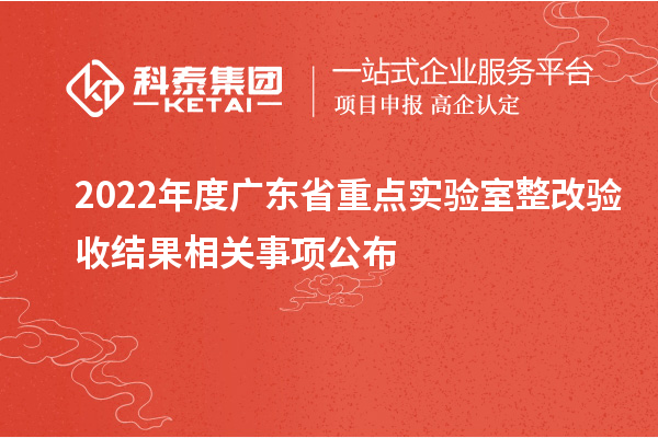 2022年度廣東省重點(diǎn)實(shí)驗(yàn)室整改驗(yàn)收結(jié)果相關(guān)事項(xiàng)公布