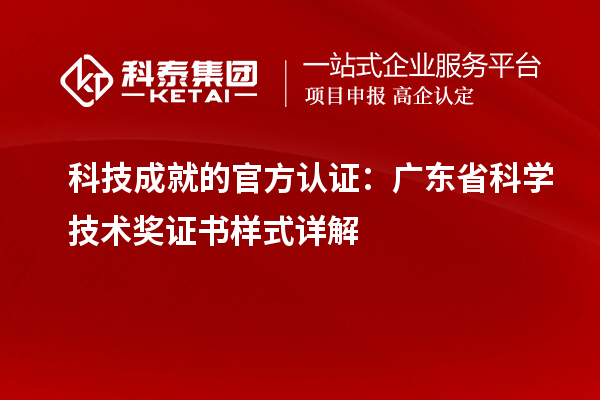 科技成就的官方認(rèn)證：廣東省科學(xué)技術(shù)獎(jiǎng)證書樣式詳解