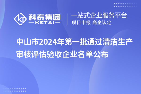 中山市2024年第一批通過清潔生產審核評估驗收企業(yè)名單公布