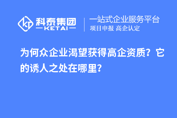 為何眾企業(yè)渴望獲得高企資質(zhì)？它的誘人之處在哪里？