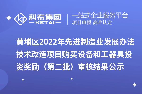 黃埔區(qū)2022年先進(jìn)制造業(yè)發(fā)展辦法技術(shù)改造項(xiàng)目購(gòu)買設(shè)備和工器具投資獎(jiǎng)勵(lì)(第二批)審核結(jié)果公示