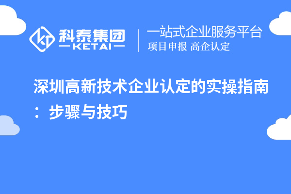 深圳高新技術(shù)企業(yè)認(rèn)定的實(shí)操指南:步驟與技巧