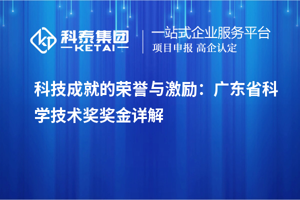 科技成就的榮譽(yù)與激勵(lì)：廣東省科學(xué)技術(shù)獎(jiǎng)獎(jiǎng)金詳解