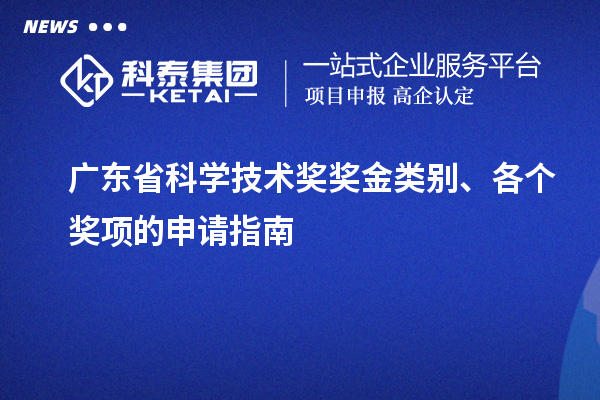 廣東省科學(xué)技術(shù)獎(jiǎng)獎(jiǎng)金類別、各個(gè)獎(jiǎng)項(xiàng)的申請指南