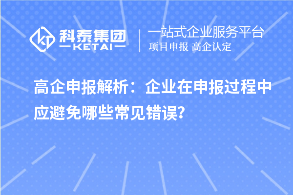 高企申報解析：企業(yè)在申報過程中應避免哪些常見錯誤？