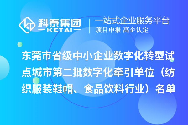 東莞市省級中小企業(yè)數字化轉型試點城市第二批數字化牽引單位（紡織服裝鞋帽、食品飲料行業(yè)）名單的公示