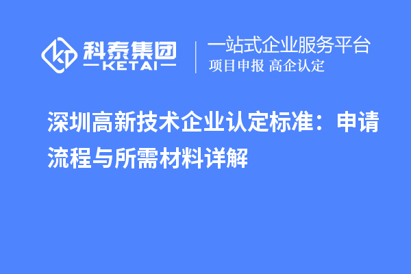 深圳高新技術企業(yè)認定標準:申請流程與所需材料詳解