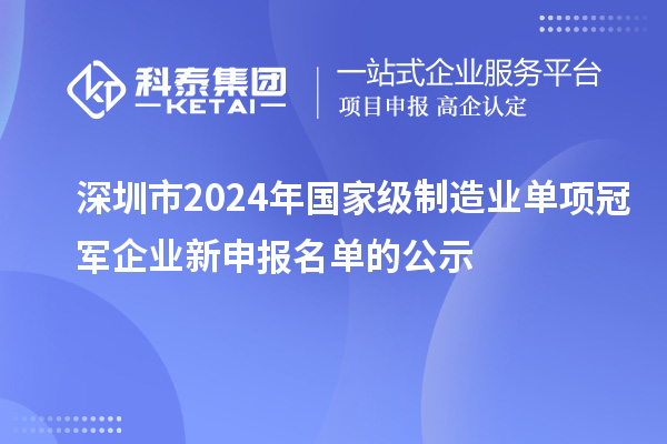 深圳市2024年國家級制造業(yè)單項冠軍企業(yè)新申報名單的公示