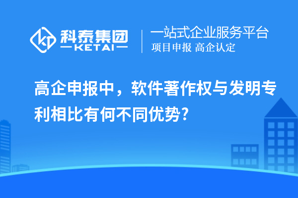 高企申報(bào)中，軟件著作權(quán)與發(fā)明專利相比有何不同優(yōu)勢?