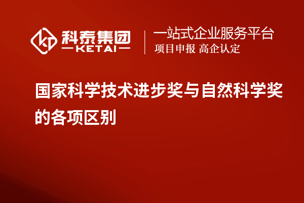 國(guó)家科學(xué)技術(shù)進(jìn)步獎(jiǎng)與自然科學(xué)獎(jiǎng)的各項(xiàng)區(qū)別