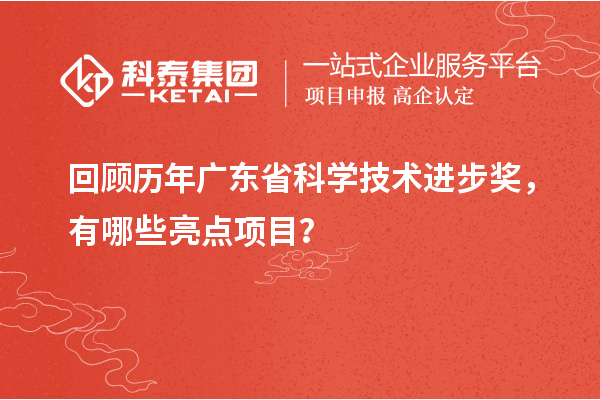 回顧歷年廣東省科學(xué)技術(shù)進步獎，有哪些亮點項目？