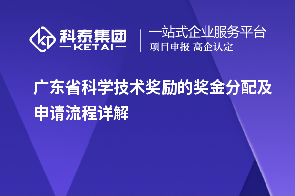 廣東省科學(xué)技術(shù)獎勵的獎金分配及申請流程詳解