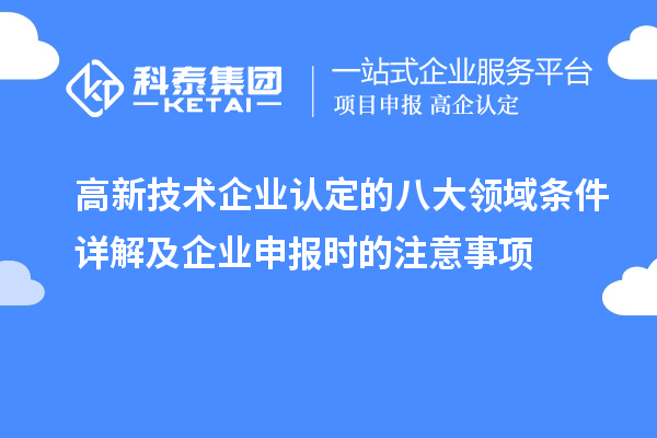 高新技術企業(yè)認定的八大領域條件詳解及企業(yè)申報時的注意事項