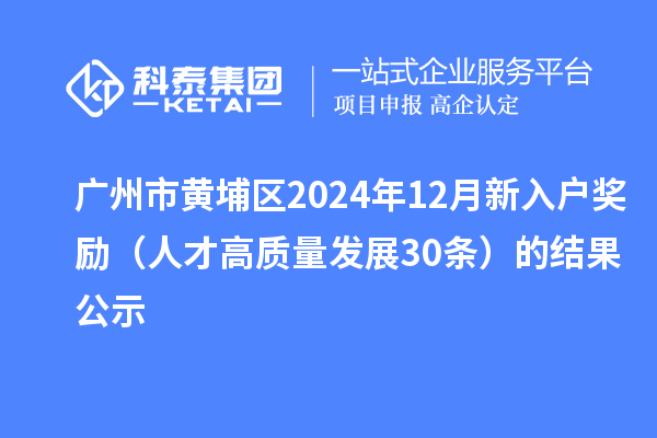 廣州市黃埔區(qū)2024年12月新入戶獎勵(人才高質(zhì)量發(fā)展30條)的結(jié)果公示